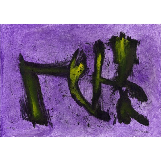 BOUN - Litografia e acquerello "Composizione 05, copia 1/6" 35x50cm - 2016