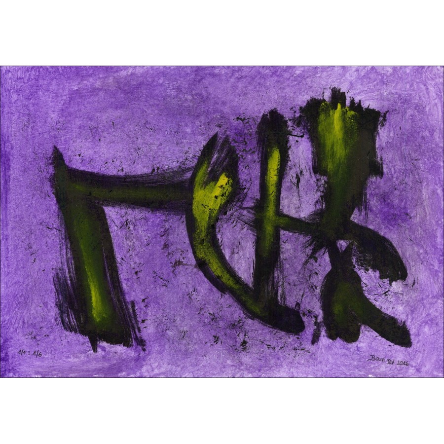 BOUN - Lithographie und Aquarell "Zusammensetzung 05, Kopie 1/6" 35x50cm - 2016